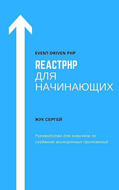 ReactPHP для начинающих, Сергей Жук