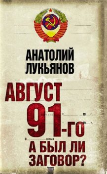 Август 91-го. А был ли заговор?, Анатолий Лукьянов