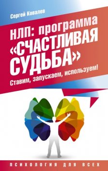 НЛП. Программа «Счастливая судьба». Ставим, запускаем, используем, Сергей Ковалев
