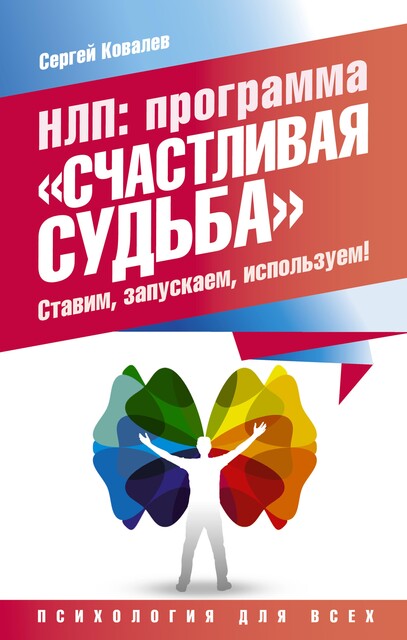 НЛП. Программа «Счастливая судьба». Ставим, запускаем, используем, Сергей Ковалев
