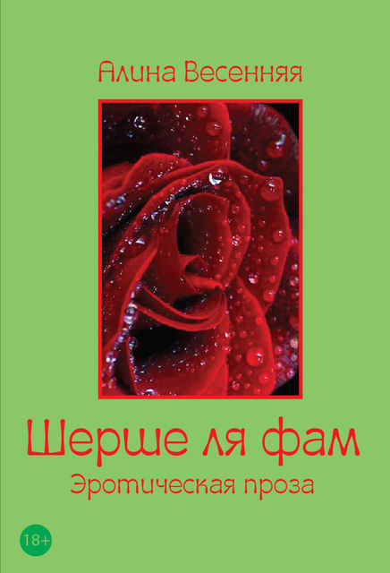 Шерше ля фам (сборник), Алина Весенняя