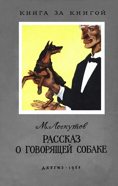 Рассказ о говорящей собаке, Михаил Лоскутов