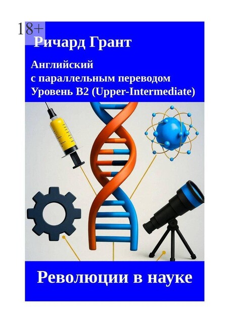Революции в науке, Ричард Грант