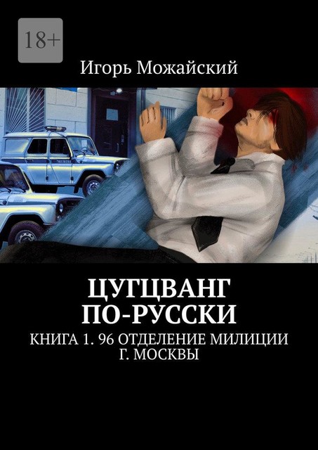 Цугцванг по-русски. Книга 1. 96 отделение милиции г. Москвы, Игорь Можайский