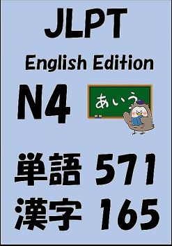 JLPT（日本語能力試験）N4：単語（vocabulary）漢字（kanji）Free list, 語学研究会