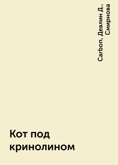 Кот под кринолином, А. Смирнова, Carbon, Девлин Д.