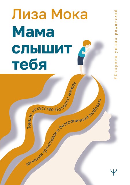 Мама слышит тебя. Тонкое искусство баланса между личными границами и безграничной любовью, Лиза Мока