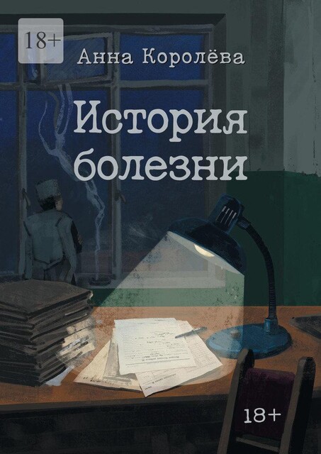 История болезни, Анна Королева