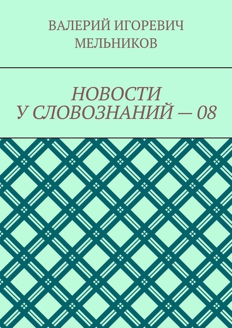 НОВОСТИ У СЛОВОЗНАНИЙ — 10, Валерий Мельников