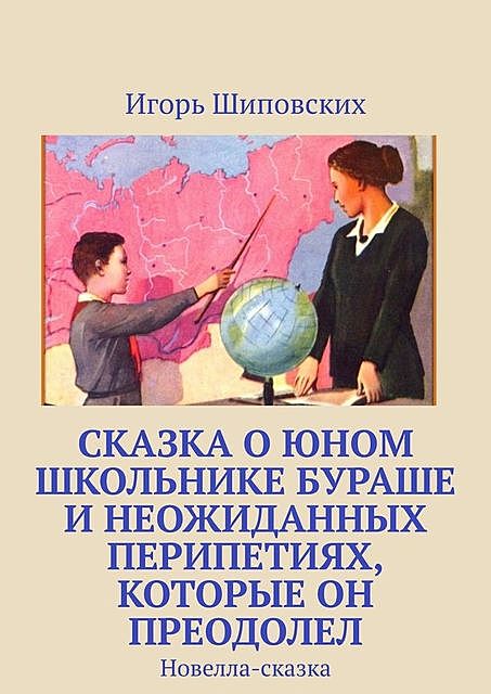 Сказка о юном школьнике Бураше и неожиданных перипетиях, которые он преодолел, Игорь Шиповских