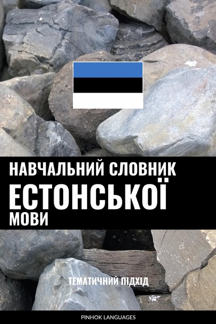 Навчальний словник естонської мови, Pinhok Languages