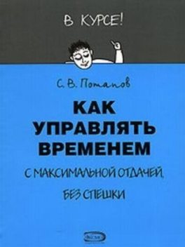 Как управлять временем (Тайм-менеджмент), Сергей Потапов