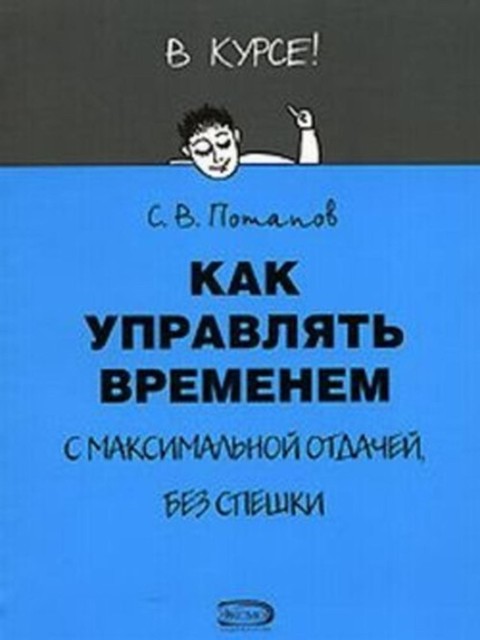 Как управлять временем (Тайм-менеджмент), Сергей Потапов