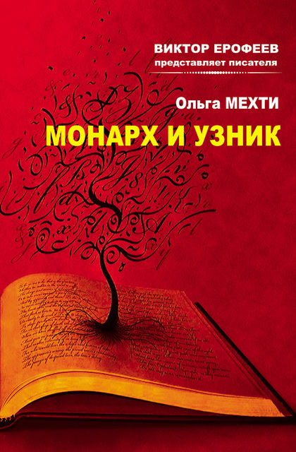 Монарх и Узник, Ольга Мехти