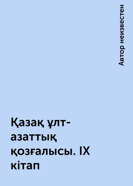 Қазақ ұлт-азаттық қозғалысы. IX кітап, 