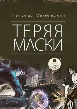 Теряя маски, Николай Метельский