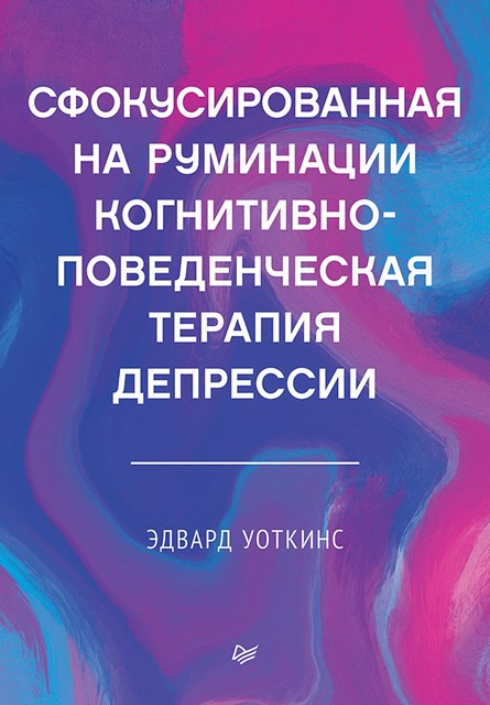 Сфокусированная на руминации когнитивно-поведенческая терапия депрессии, Уоткинс Э.