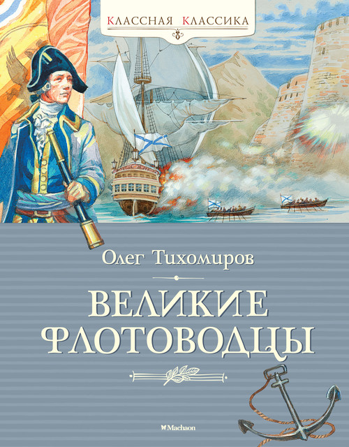 Великие флотоводцы, Олег Тихомиров