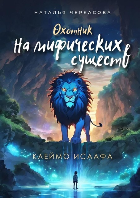 Охотник на мифических существ. Клеймо Исаафа, Наталья Черкасова