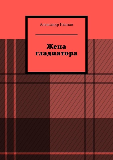 Жена гладиатора, Александр Иванов
