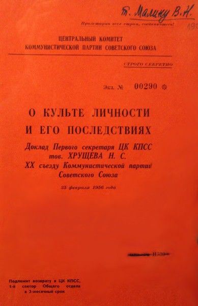 О культе личности и его последствиях, Никита Хрущев