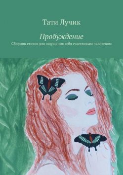 Пробуждение, Тати Лучик