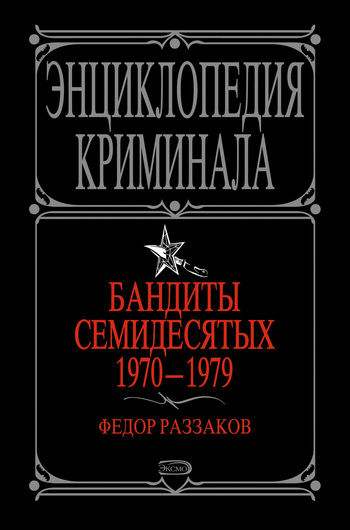Бандиты семидесятых. 1970-1979, Федор Раззаков