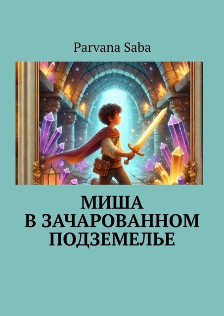 Миша в зачарованном подземелье, Parvana Saba