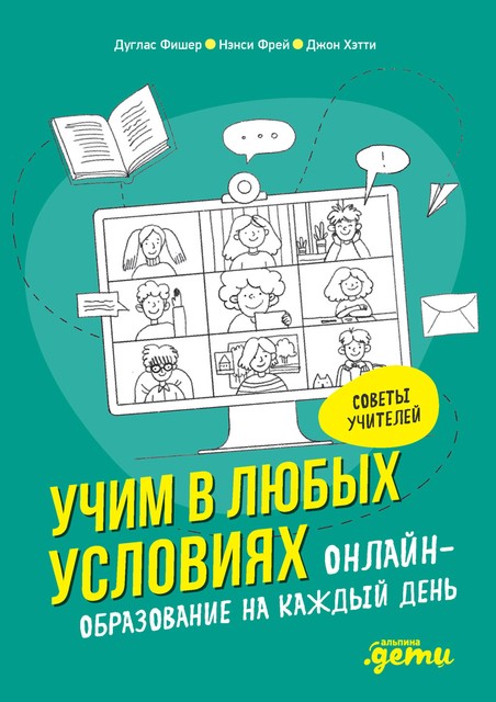 Учим в любых условиях: Онлайн-образование на каждый день, Джон Хэтти, Дуглас Фишер, Нэнси Фрей