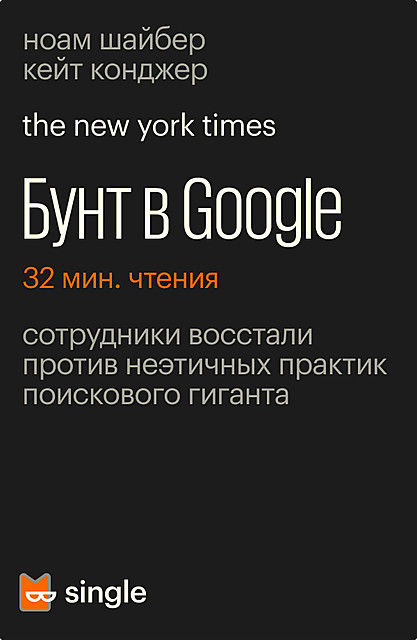 Бунт в Google, Кейт Конджер, Ноам Шайбер