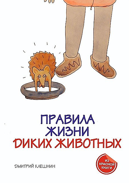 Правила жизни диких животных, Дмитрий Клешнин