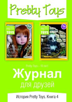 Журнал для друзей. История Pretty Toys. Книга 4, Pretty Toys