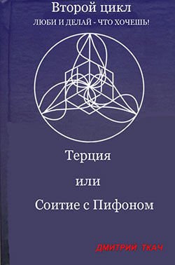 Терция или Соитие с Пифоном, Анна Палагина, Дмитрий Ткач