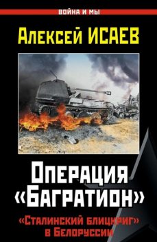 Операция «Багратион». «Сталинский блицкриг» в Белоруссии, Алексей Исаев