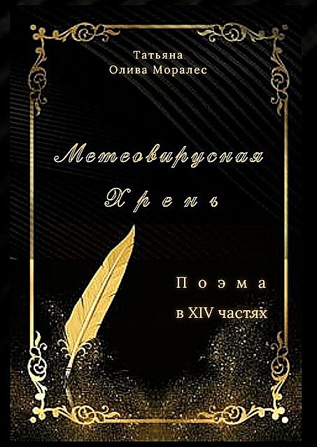 Метеовирусная Хрень. Поэма в XIV частях, Татьяна Олива Моралес