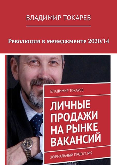 Революция в менеджменте 2020/14, Владимир Токарев
