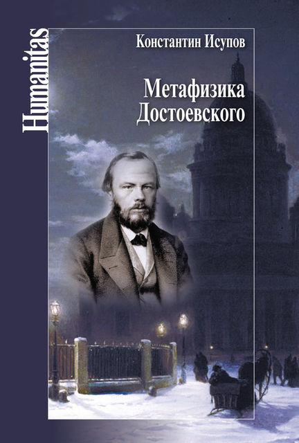 Метафизика Достоевского, Константин Исупов