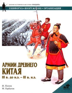 Армии Древнего Китая III в. до н.э. — III в. н.э, И.М.Попов