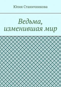 Ведьма, изменившая мир, Юлия Станичникова