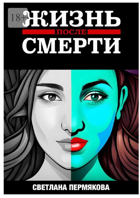 Жизнь после смерти, Светлана Пермякова