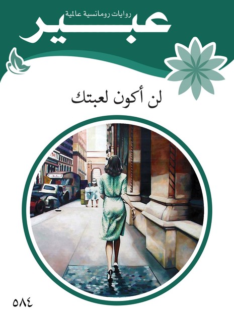 لن اكون لعبتك, روايات عبير