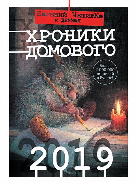 Хроники Домового. 2019 (сборник), Евгений ЧеширКо
