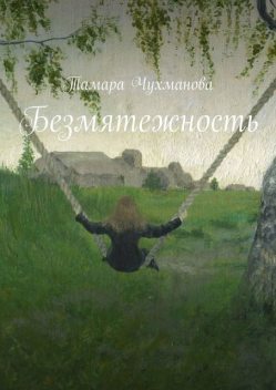 Безмятежность, Тамара Чухманова