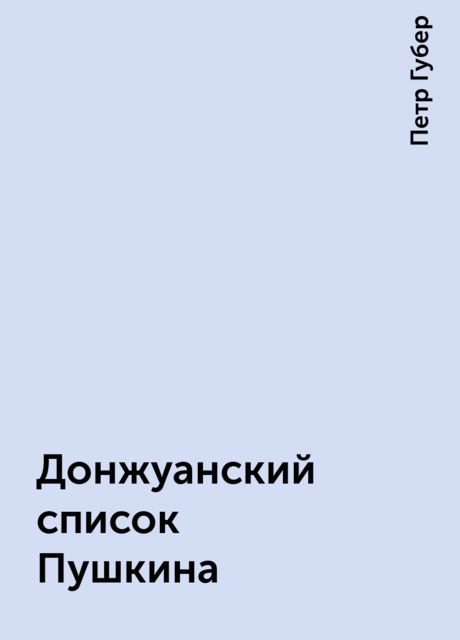 Донжуанский список Пушкина, Петр Губер