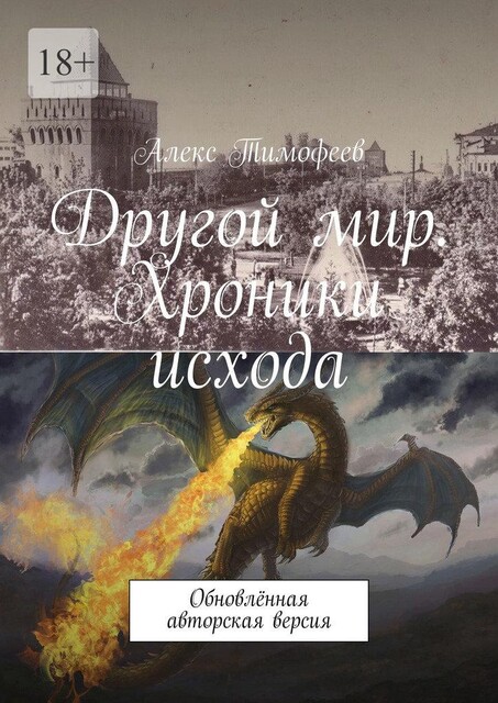 Другой мир. Хроники исхода, Алекс Тимофеев