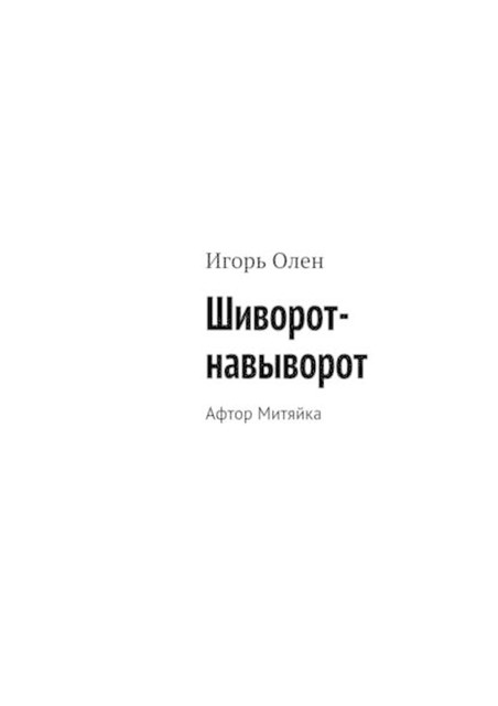 Шиворот-навыворот. Афтор Митяйка, Игорь Олен