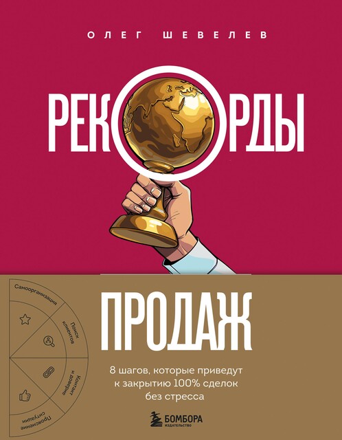 Рекорды продаж. 8 шагов, которые приведут к закрытию 100% сделок без стресса, Олег Шевелев