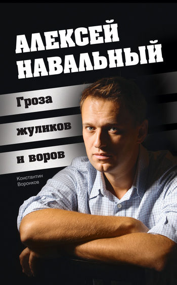 Алексей Навальный. Гроза жуликов и воров, Константин Воронков