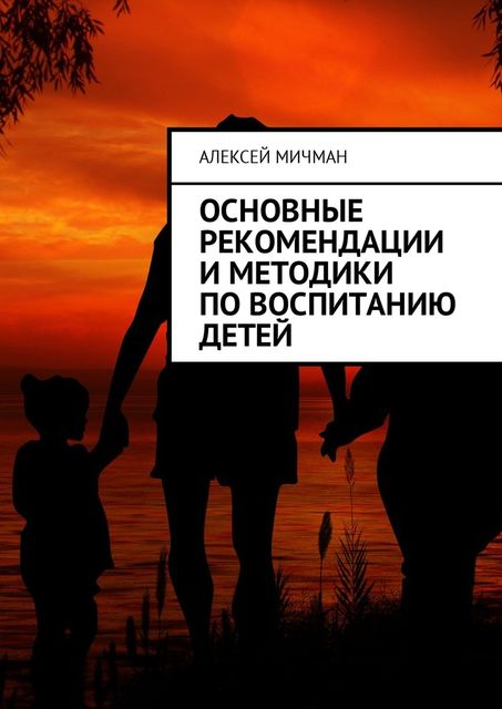 Основные рекомендации и методики по воспитанию детей, Алексей Мичман
