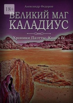 Великий маг Каладиус. Хроники Паэтты. Книга IV, Александр Федоров